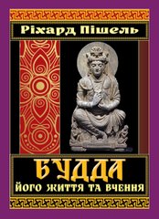 Обкладинка книги Будда, його життя та вчення. Ріхард Пішель Ріхард Пішель, 978-966-498-860-2,   €13.51