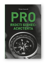 Book cover PRO якості бізнес-асистента. Петро Синєгуб Петро Синєгуб, 978-617-8277-54-3,   €18.96