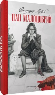 Обкладинка книги Пан Малодобрий. Володимир Аренєв Володимир Аренєв, 978-617-585-271-2,   €17.40