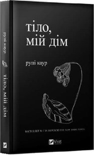 Обкладинка книги Тіло, мій дім. Рупі Каур Рупі Каур, 978-966-982-904-7,   €11.43