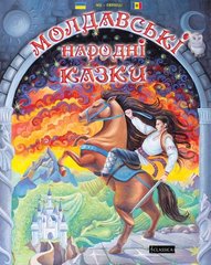 Book cover Молдавські народні казки. Стефан Недериця Стефан Недериця, 978-966-2522-14-3,   €10.65