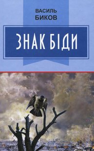 Обкладинка книги Знак біди. Биков Василь Биков Василь, 978-617-07-0698-0,   €14.29