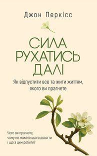Обкладинка книги Сила рухатись далі. Як відпустити все та жити життям, якого ви прагнете. Джон Перкісс Джон Перкісс, 978-617-8809-33-1,   &euro;15.50