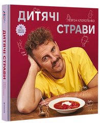 Book cover Дитячі страви. Клопотенко Євген Клопотенко Євген, 978-617-8012-92-2,   €25.45