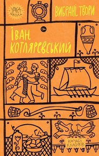 Обкладинка книги Іван Котляревський. Вибрані твори Котляревський Іван, 978-617-8107-88-8,   €12.99