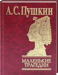 Book cover Маленькие трагедии. Пушкин Александр. Фоліо Пушкін Олександр, 978-966-03-6431-8,   €5.00