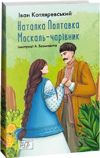 Обкладинка книги Наталка Полтавка. Москаль-чарівник. Котляревський Іван Котляревський Іван, 978-617-551-456-6,   €7.53