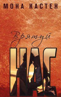 Обкладинка книги Врятуй нас. Кастен Мона Кастен Мона, 978-966-993-989-0,   &euro;12.25