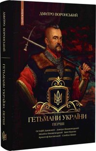 Обкладинка книги Гетьмани України. Перші. Дмитро Воронський Дмитро Воронський, 978-617-7766-68-0,   €17.92