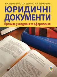 Обкладинка книги Юридичні документи: правила укладання та оформлення. Навчальний посібник. Васильченко В.М. та ін. Васильченко В.М. та ін., 978-966-10-0396-4,   €10.65