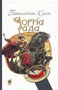 Обкладинка книги Чорна рада: хроніка 1663 року. Пантелеймон Куліш Куліш Пантелеймон, 978-966-10-4911-5,   €8.57