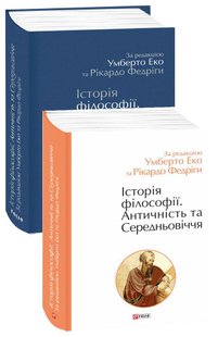 Обкладинка книги Історія філософії. Античність та Середньовіччя. Умберто Еко, Рікардо Федріга Еко Умберто, 978-966-03-9784-2,   €38.96