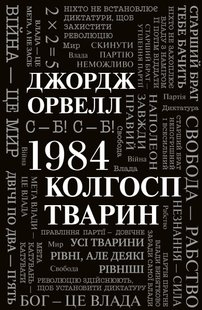 Обкладинка книги 1984. Колгосп тварин. Джордж Орвелл Орвелл Джордж, 978-966-948-652-3,   €21.30