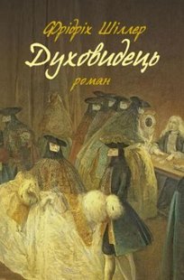 Обкладинка книги Духовидець : Зі спогадів графа фон О**. Фрідріх Шіллер Фрідріх Шіллер, 978-617-664-239-8,   €10.65