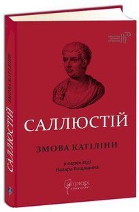 Обкладинка книги Змова Катіліни. Ґай Саллюстій Крісп Крісп Ґай Саллюстій, 978-617-629-543-3,   &euro;11.25