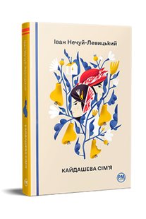 Обкладинка книги Кайдашева сім’я. Нечуй-Левицький Іван Нечуй-Левицький Іван, 978-617-8248-76-5,   €18.70