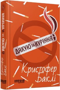 Book cover Дякую за куріння. Крістофер Баклі Крістофер Баклі, 978-617-5221-18-1,   €15.06