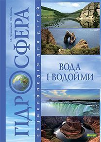 Обкладинка книги Гідросфера. Вода і водойми. Енциклопедія для дітей. Грущинська І.В. та ін. Грущинська І.В. та ін., 978-966-10-0698-9,   €15.84