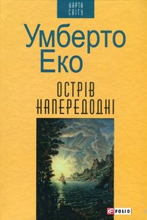 Обкладинка книги Острів напередодні. Умберто Еко Еко Умберто, 978-966-03-7434-8,   €7.53