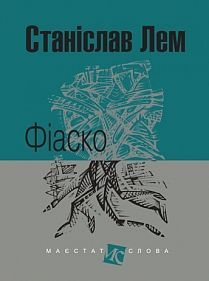Book cover Фіаско: роман. Лем С. Лем Станіслав, 978-966-10-4590-2,   €14.55