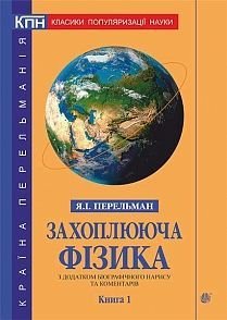 Обкладинка книги Захоплююча фізика : з додатком біографічного нарису та коментарів. Кн. 1.. Перельман Я.І. Перельман Яків, 978-966-10-3741-9,   €20.52