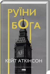 Book cover Руїни бога. Кейт Аткінсон Кейт Аткінсон, ,   €18.44