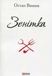 Обкладинка книги Зенітка. Вишня О. Вишня Остап, 978-966-03-7241-2,   €0.78