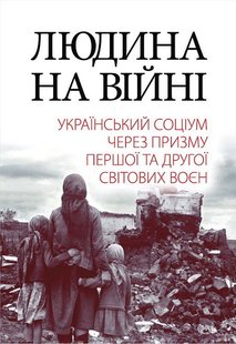 Обкладинка книги Людина на війні. Український соціум через призму Першої та Другої світових воєн Олександр Реєнт, Ірина Азарх, Тетяна Заболотна, Олександр Лисенко, Володимир Милько, Валентина Шевченко, 978-966-498-818-3,   €40.52