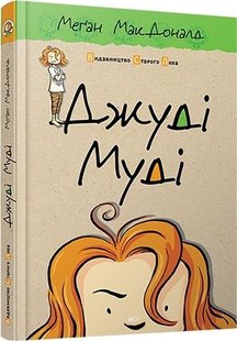 Обкладинка книги Джуді Муді. Книга 1. МакДоналд Меган МакДоналд Меган, 978-617-679-109-6,   €7.79