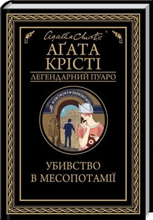 Обкладинка книги Убивство в Месопотамії. Крісті А. Крісті Агата, 978-617-12-8135-6,   €10.65