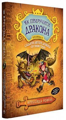 Обкладинка книги Як приручити дракона. (кн.6). Слідами лютого дракона (Путівник героя). Ковелл К. Ковелл Крессида, 978-966-917-345-4,   €10.39