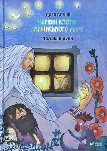 Обкладинка книги Чарівні істоти українського міфу. Домашні духи. Корній Дара Дара Корний, 978-966-982-012-9,   €21.82