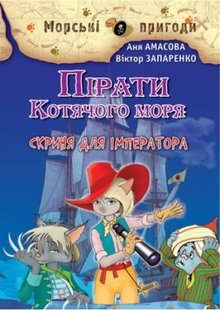 Обкладинка книги Пірати Котячого моря. Скриня для імператора. Аня Амасова, Віктор Запаренко Аня Амасова, Віктор Запаренко, 978-966-2054-47-7,   €8.05