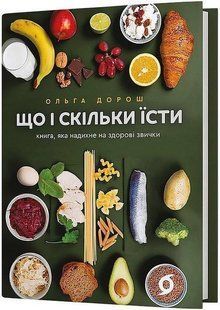 Book cover Що і скільки їсти. Книга, яка надихне на здорові звички. Ольга Дорош Ольга Дорош, 978-617-8517-56-4,   &euro;18.00
