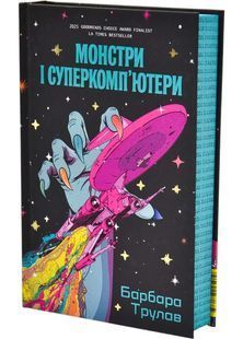 Обкладинка книги Монстри і суперкомп&rsquo;ютери. Барбара Трулав Барбара Трулав, 978-617-822-591-9,   &euro;24.25