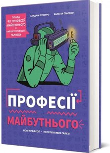 Обкладинка книги Професії майбутнього. Сандрін Пуверро, Вальтер Ґлассоф Сандрін Пуверро, Вальтер Ґлассоф, 978-617-8286-28-6,   €20.78