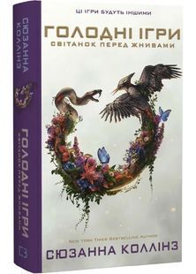 Обкладинка книги Голодні ігри. Світанок перед Жнивами. Сюзанна Коллінз Сюзанна Коллінз, 978-617-548-606-1,   &euro;17.00