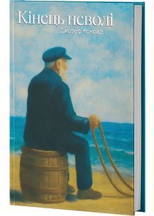 Обкладинка книги Кінець неволі. Конрад Джозеф Конрад Дж., 978-617-866-235-6,   &euro;16.50