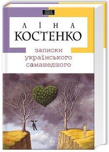 Обкладинка книги Записки українського самашедшого. Лина Костенко Костенко Ліна, 978-966-7047-88-7,   €20.00