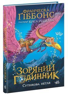 Book cover Зоряний годинник. Сутінкова нетля. Франческа Ґіббонс, Кріс Рідделл Ґіббонс Франческа, 978-617-09-7946-9,   &euro;14.75
