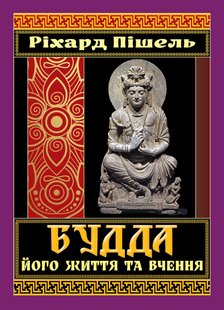 Обкладинка книги Будда, його життя та вчення. Ріхард Пішель Ріхард Пішель, 978-966-498-860-2,   €12.73