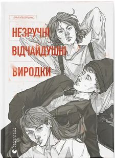 Обкладинка книги Незручні. Відчайдушні. Виродки. Ольга Войтенко Ольга Войтенко, 978-966-448-190-5,   €12.73