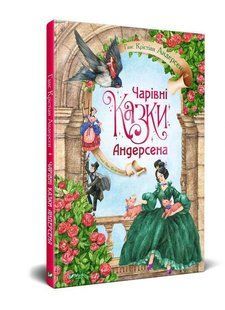 Обкладинка книги Чарівні казки Андерсена. Ганс Крістіан Андерсен Андерсен Ганс Крістіан, 978-966-982-294-9,   &euro;7.00