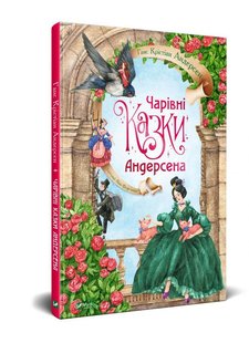 Обкладинка книги Чарівні казки Андерсена. Ганс Крістіан Андерсен Андерсен Ханс Крістіан, 978-966-982-294-9,   €7.53