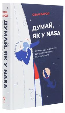 Book cover Думай, як у NASA. Звички, ідеї та стратегії для досягнення неможливого. Озан Варол Озан Варол, 978-617-7544-72-1,   €14.03