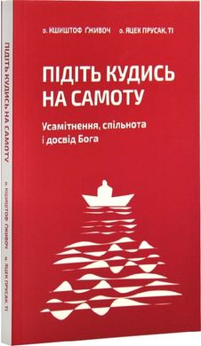 Book cover Підіть кудись на самоту. Усамітнення, спільнота і досвід Бога. о.Кшиштоф Гживоч, о.Яцек Прусак о.Кшиштоф Гживоч, о.Яцек Прусак, 978-966-938-735-6,   €9.09