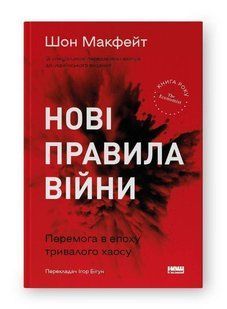 Book cover Нові правила війни. Перемога в епоху тривалого хаосу. Шон Макфейт Макфейт Шон, 978-617-8120-98-6,   &euro;18.00