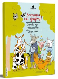 Обкладинка книги Злочини на фермі! Справа про зникле яйце. Сандра Дюме Сандра Дюме, 978-617-7781-12-6,   €12.73