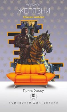 Обкладинка книги Хроніки Амбера. Книга 10. Принц Хаосу. Роджер Желязни Желязни Роджер, 978-966-10-5943-5,   €11.43