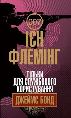 Обкладинка книги Тільки для службового користування. Флемінг І. Флемінг Ієн, 978-966-10-6592-4,   €11.43